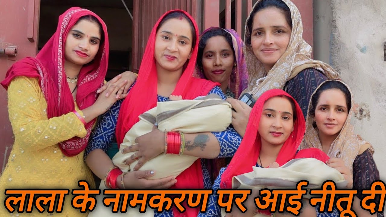 लाला के नामकरण करने की तैयारियां करने के लिए आयु सीमा की nadh...