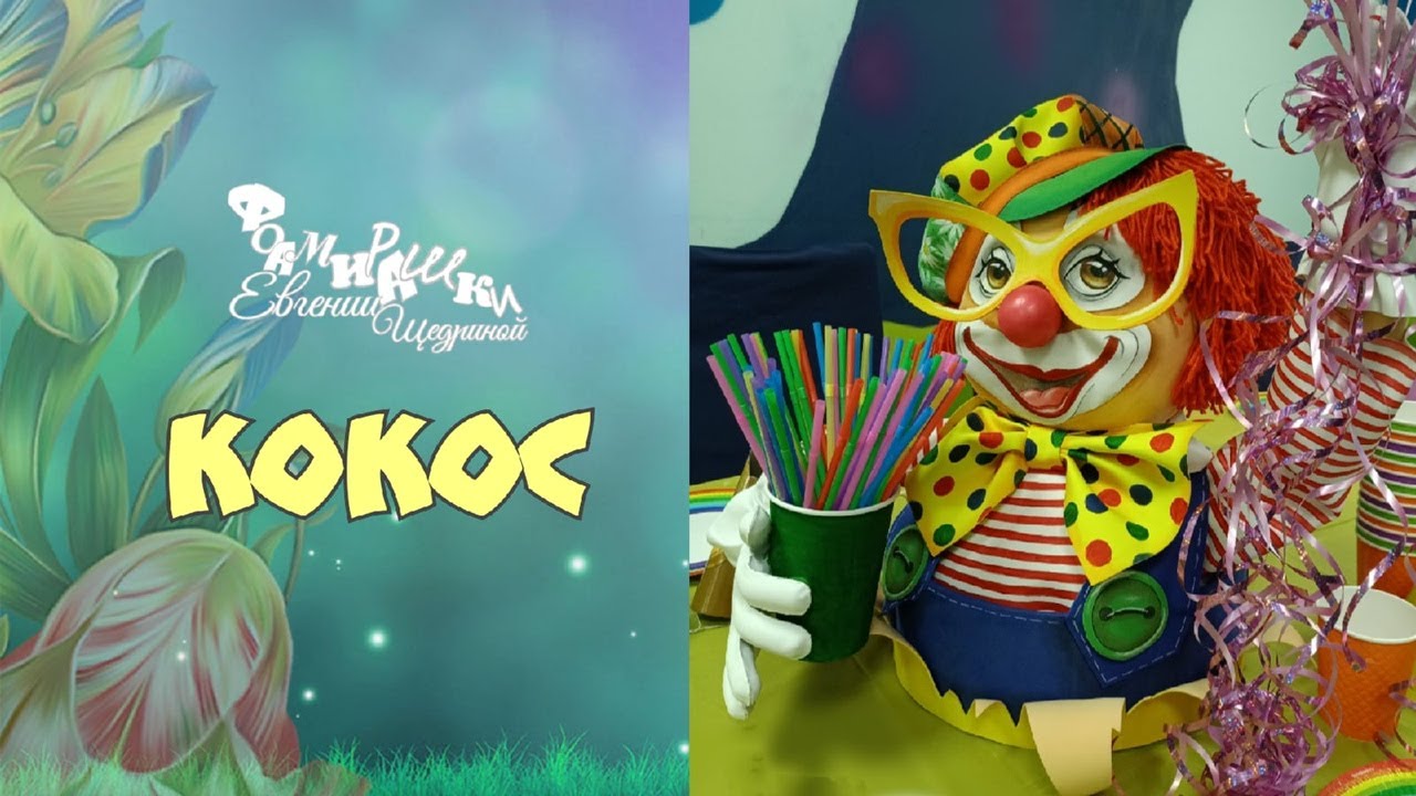 Мастер - класс "Кокос" клоун для праздничного декора из фоамирана