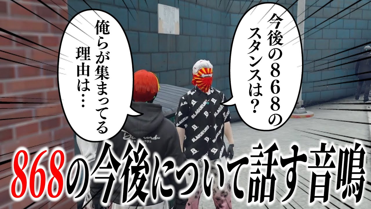 【面白まとめ】JDに今後の868のスタンスを聞かれ答える音鳴【ととみっくす/ストグラ/切り抜き】