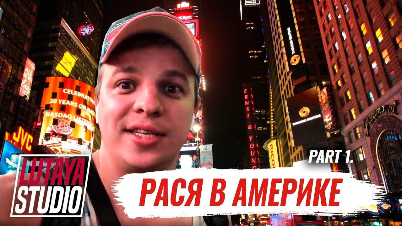 Рася в Америке / Кыргызы в Нью-Йорке / Лютая студия