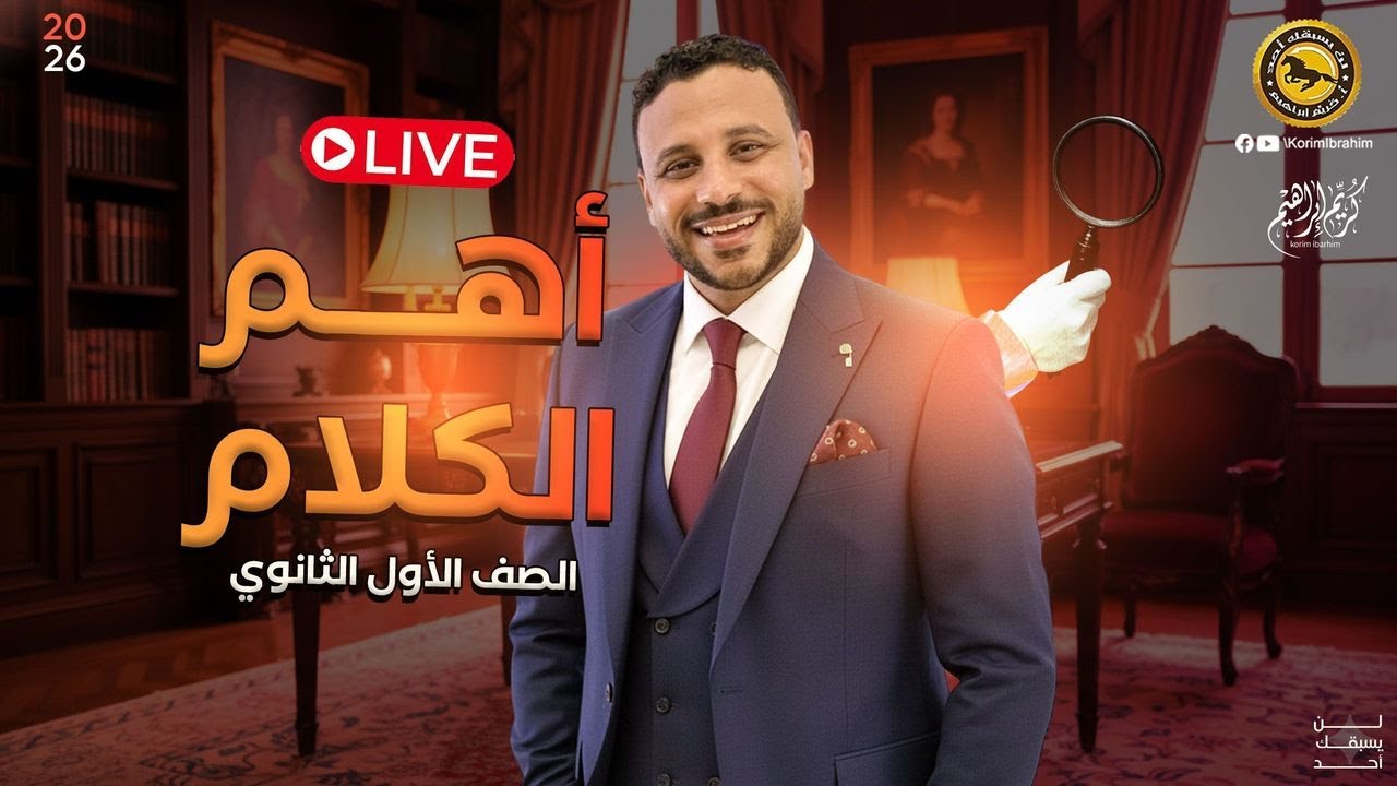 لايف ليلة الامتحان الصف الأول الثانوي الكلام الأخير والأهم