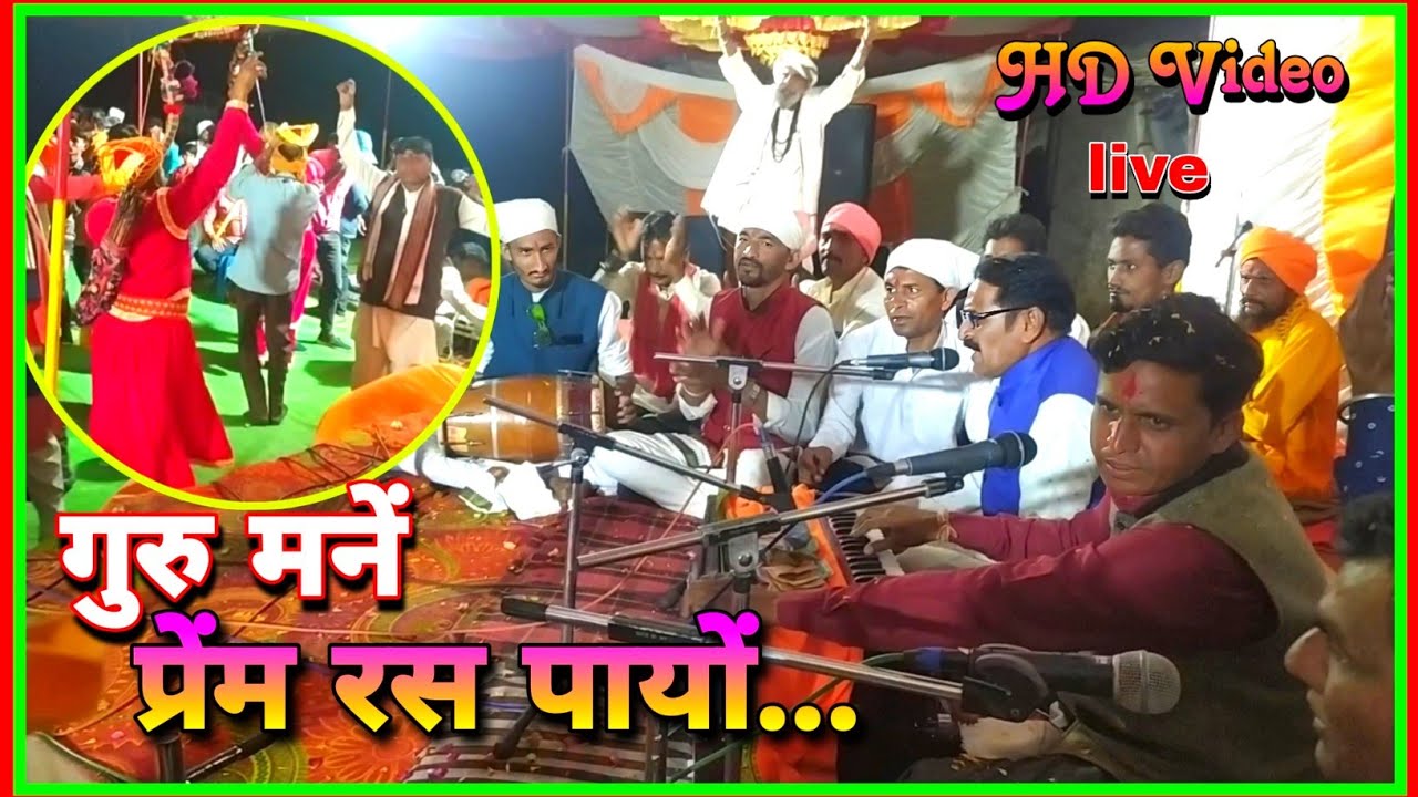 लाईव पौग्राम 🌹बाबा रामदेव भजन मंडली 🌹 गुरु मनें प्रेंम रस पायों 🌹लाईव भजन कीर्तन 🌹प्रेंमी भजन संध्या
