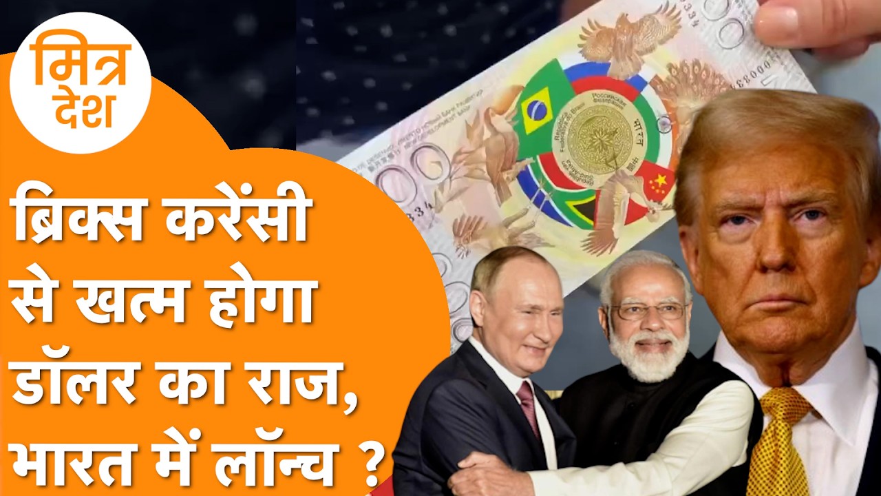 BRICS का 20,000 ट्रांजेक्शन प्रति सेकंड वाला Powerful Cross-Border Payment System , SWIFT होगा खत्म?