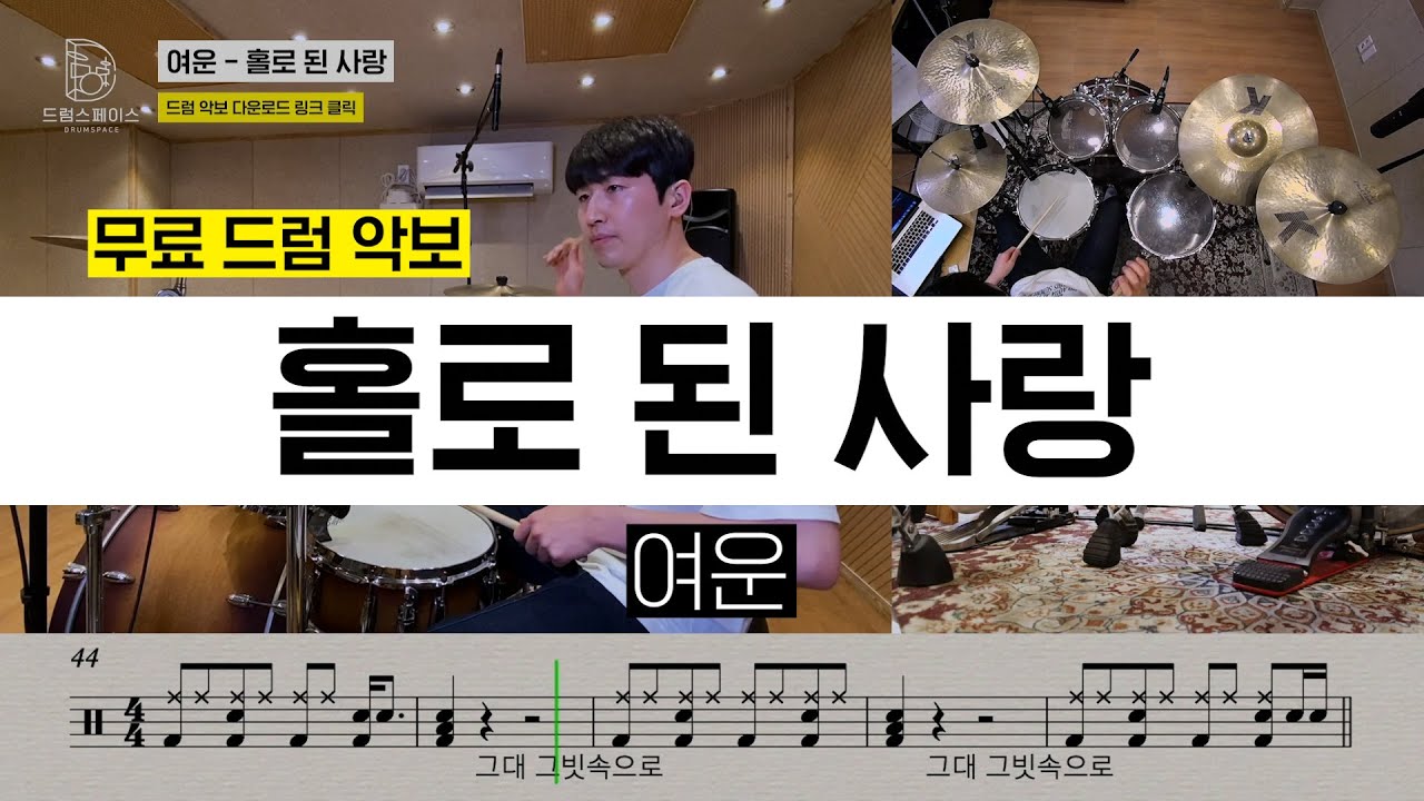 여운 - 홀로 된 사랑ㅣ드럼연주ㅣ드럼커버ㅣ드럼악보