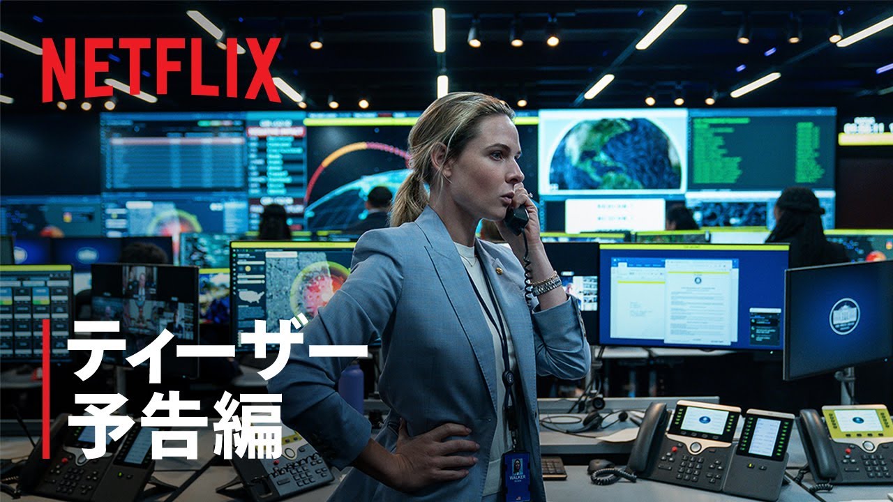 『ハウス・オブ・ダイナマイト』ティーザー予告編 - Netflix