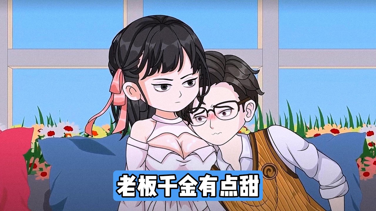江辰在公司年会抽中与老板女儿共进晚餐一个月的特等奖，看着别人的奖品都是手机、现金，他满心抗拒，还脑补老板女儿容貌、身体有问题，觉得自己被坑了，甚至想辞职。江辰去接老板女儿#动画推荐 #沙雕剧情 #动画