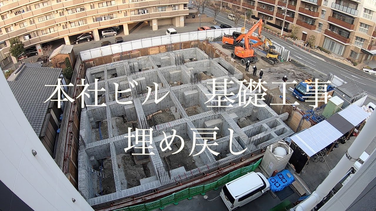 【タイムラプス:基礎工事編】本社ビル建替え工事～基礎工事埋め戻し～