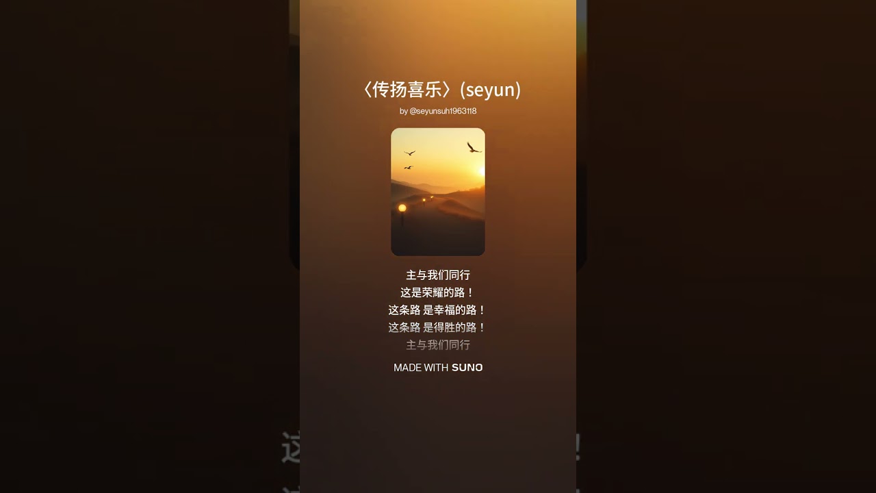 〈传扬喜乐〉seyun