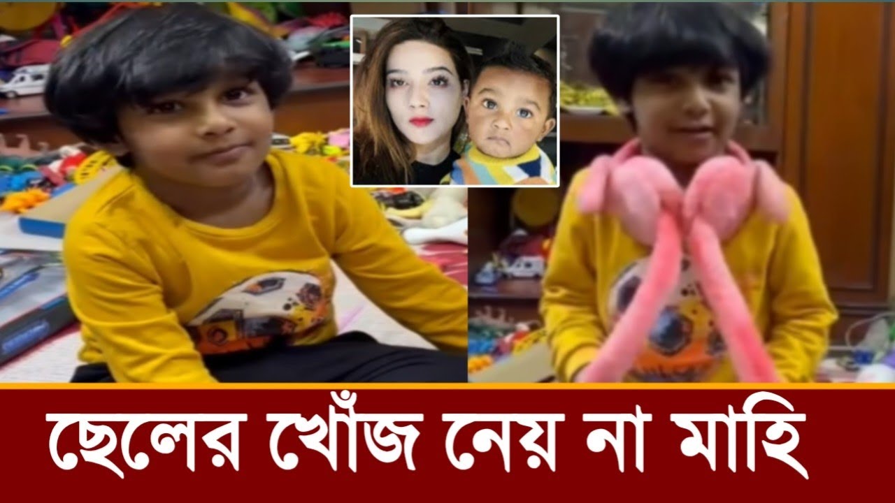 মাহির ছেলে ফারিস কত বড় হয়ে গেছে!ছেলেকে দেখতে আসে না মাহি!ভিডিও দেখুন