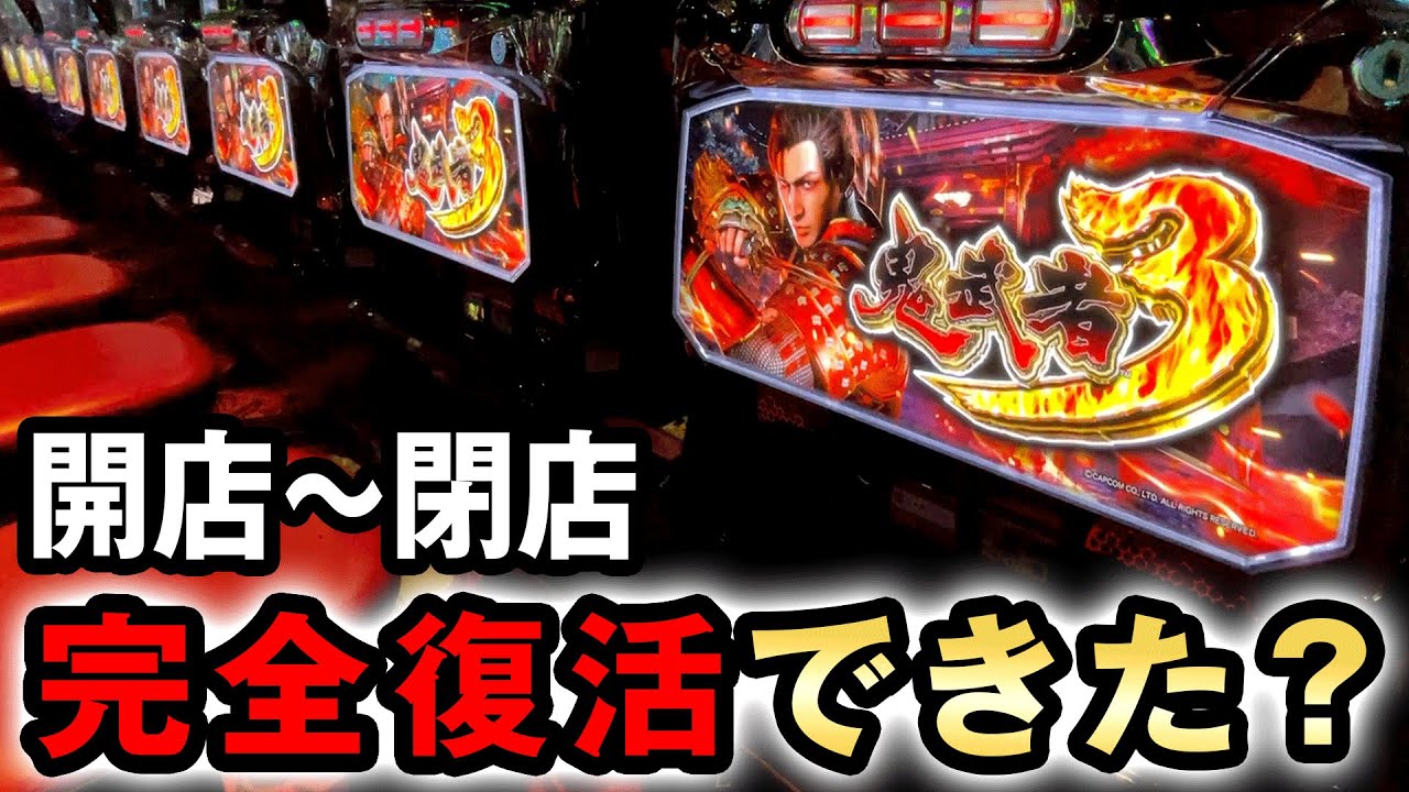 【開店〜閉店】スマスロ鬼武者3を丸一日打ったら完全復活してたのか? 桜#685