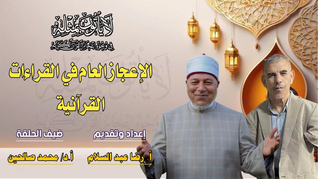 الإعجاز العام في القراءات القرآنية
