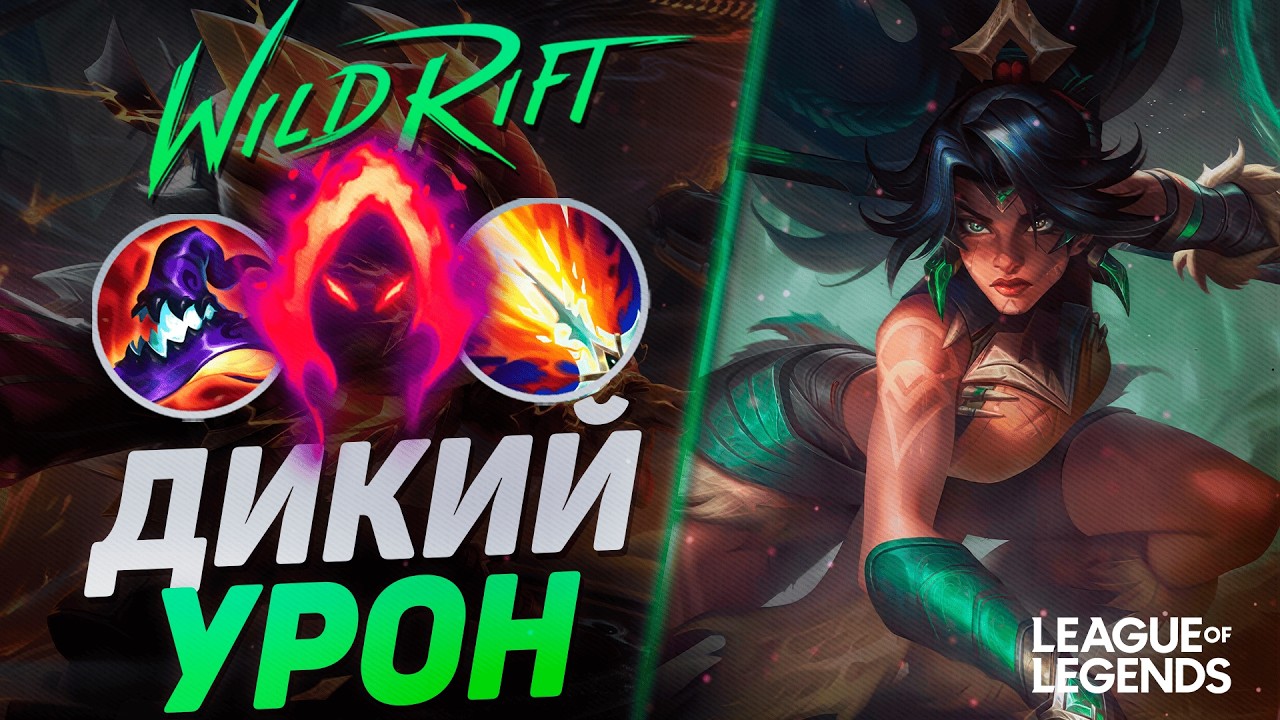 СУВЕРЕН НИДАЛИ + ТЕМНАЯ ЖАТВА - ВРАГИ В ПАНИКЕ | League of Legends Wild Rift