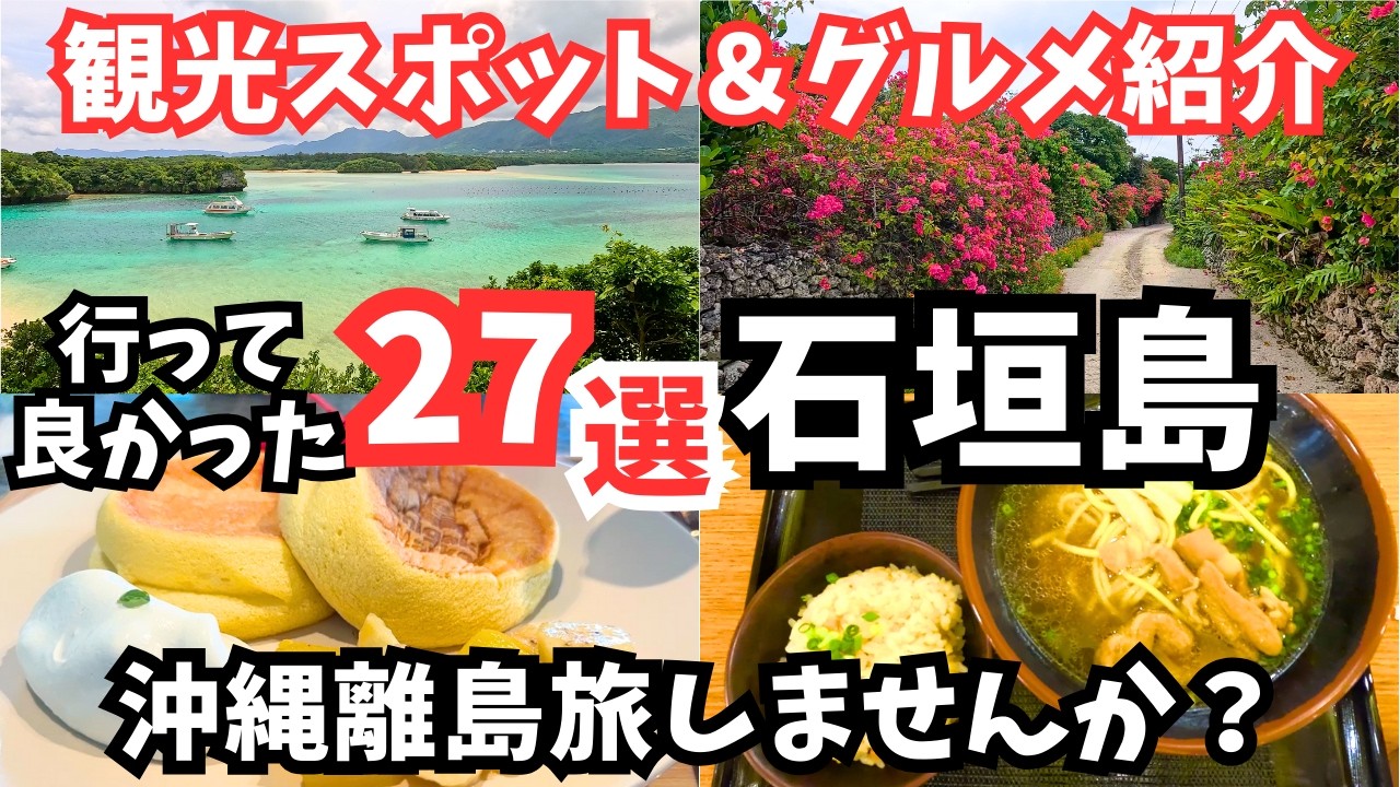 【石垣島観光】石垣島旅行におすすめの観光スポットとグルメ27選をご紹介します