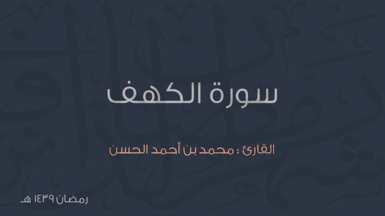 سورة الكهف .. للقارئ || محمد الحسن || من تروايح عام ١٤٣٩هـ