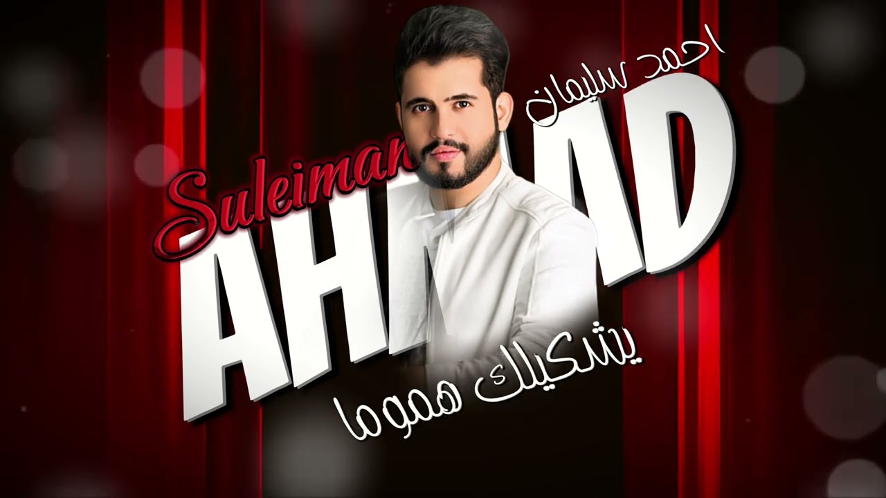 مدري شجنه نحجي وجابو اسمك الفنان احمد سليمان تسجيل خاص