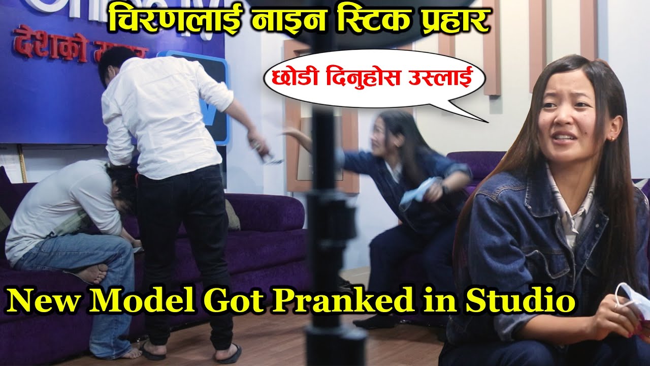 कानुनकी विद्यार्थी ,कलाकार जोएनालाई स्टुडियोमै Prank ॥ Biswa Limbu॥ Joyna Nembang॥Chiran Rai