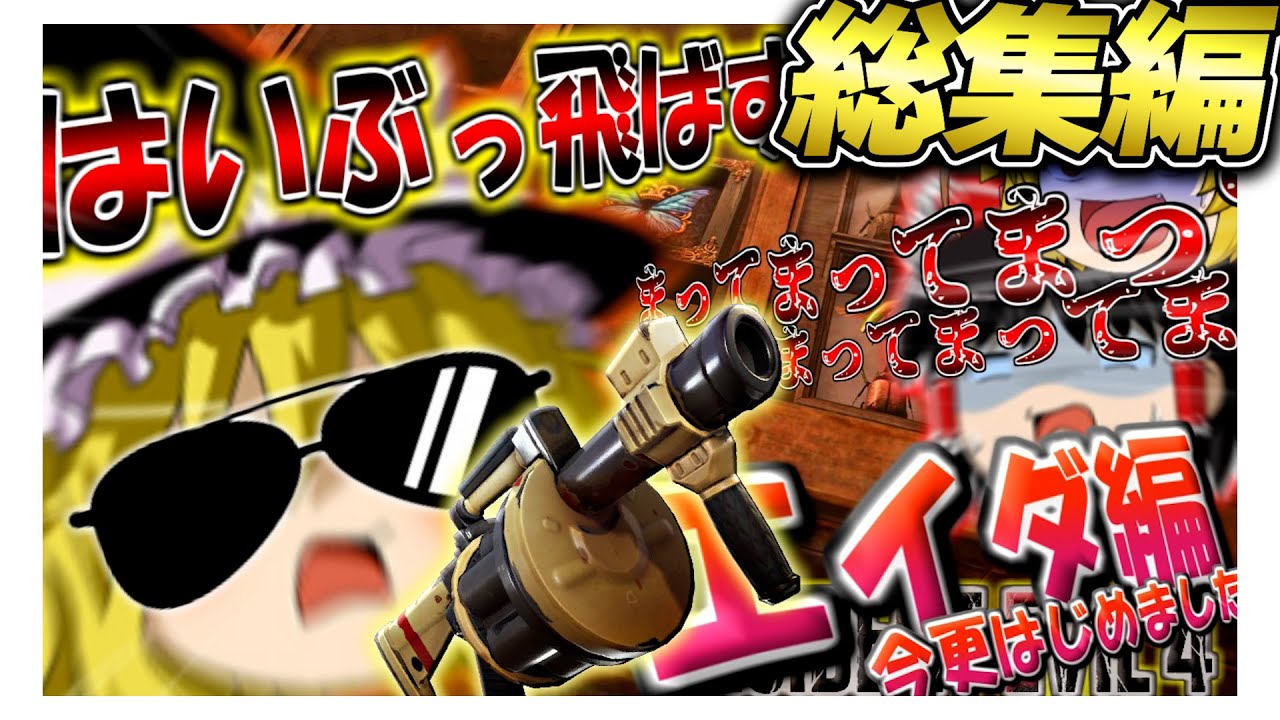 【総集編】今更エイダ編はじめました　バイオハザードRE4 ゆっくり実況 【ネタが多くて怖くない?!】