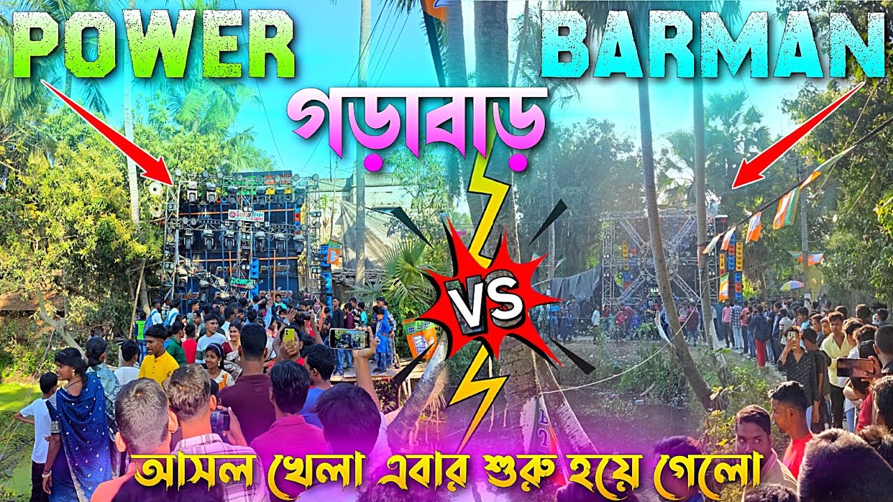 BARMAN 💥vs💥 POWER - আসল খেলা এবার শুরু হয়ে গেলো || গড়াবাড় কালী পূজা কম্পিটিশন || KABITA STUDIO