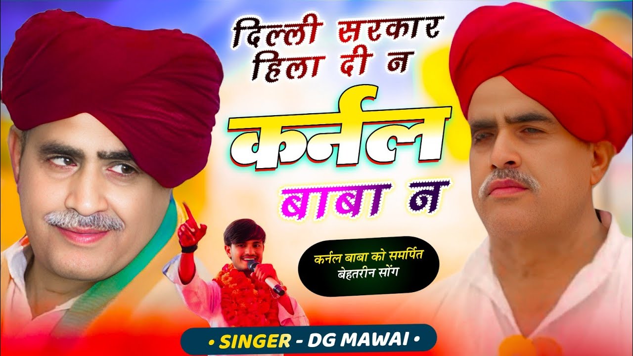 दिल्ली सरकार हिला दी ना कर्नल बाबा रॉन्ग || Chambal Te Kare Belong ~ DG Mawai