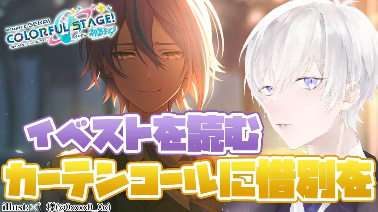 【プロジェクトセカイ】「カーテンコールに惜別を」のイベントストーリーを完全初見で読むプロセカ【Vtuber/月銀ミツル】