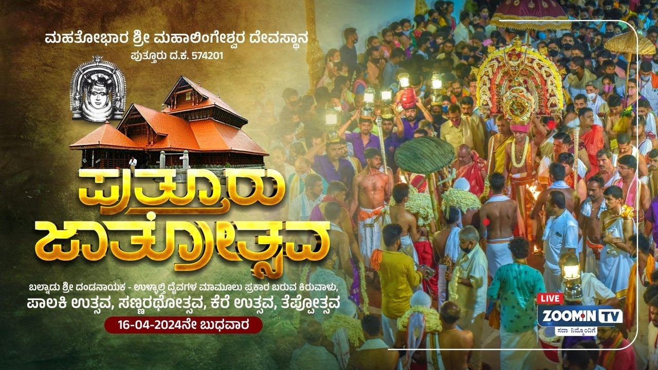 LIVE: ಪುತ್ತೂರು ಜಾತ್ರೆ| ಬಲ್ನಾಡು ಉಳ್ಳಾಲ್ತಿ ಅಮ್ಮನಿಂದ ಮಹಾಲಿಂಗೇಶ್ವರ ದೇವರ ಬೇಟಿ: ಕೆರೆ ಆಯನ..!! Puttur Jathre