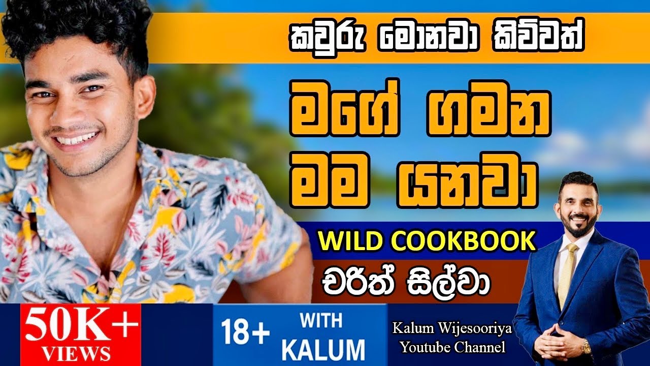 කෝටියක ආදරේ සොරාගත් කඩවසම් තරුණයා..WILD COOKBOOK - චරිත් එන් සිල්වා CHARITH N SILVA  🤜🤜🌷​⁠