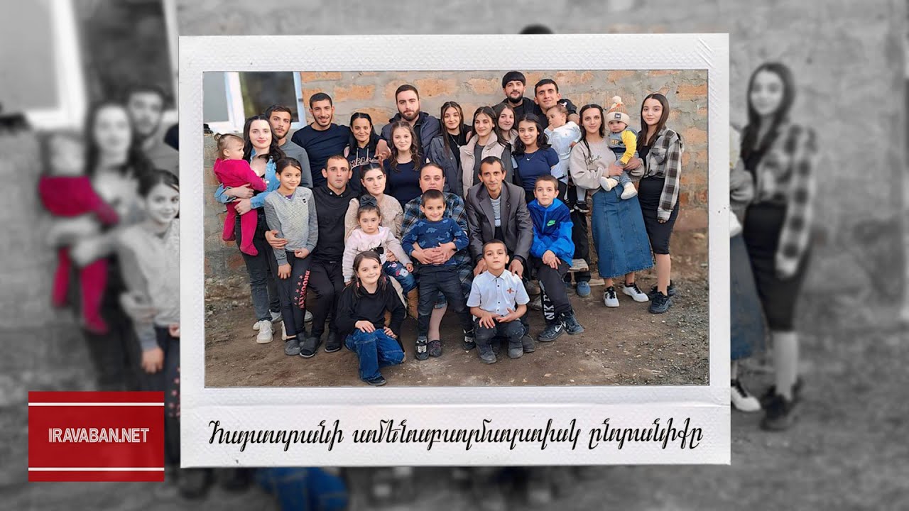 Հայաստանի ամենաբազմազավակ ընտանիքը