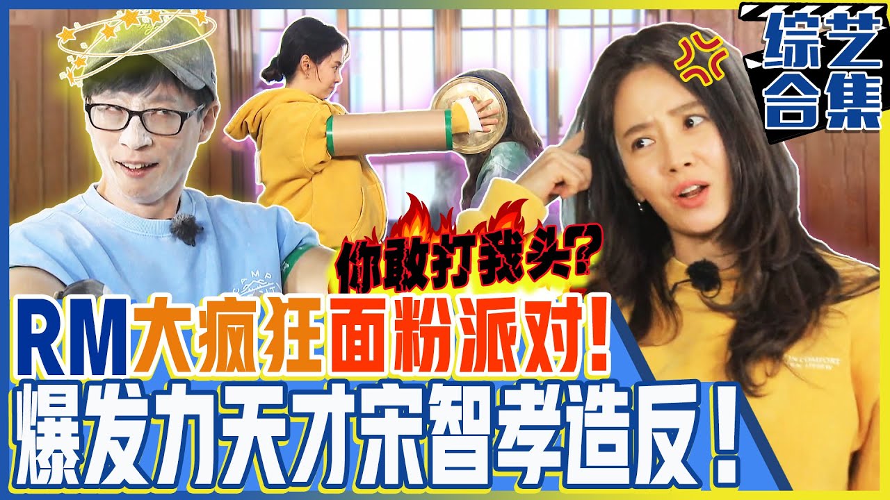[中文字幕] Running man 无尽的面粉炸弹！爆发力天才宋智孝和HAHA！不断失败的愤怒在石！ㅣRunningman