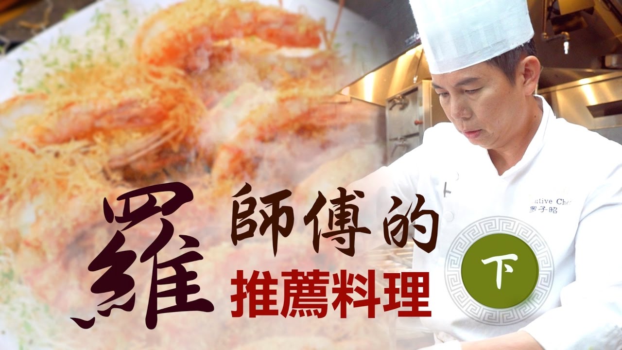 【羅師傅的推薦料理下集】| 煎釀三寶 | 桂花魚 | 頂湯大芥膽 | 美味人生 S2 EP4