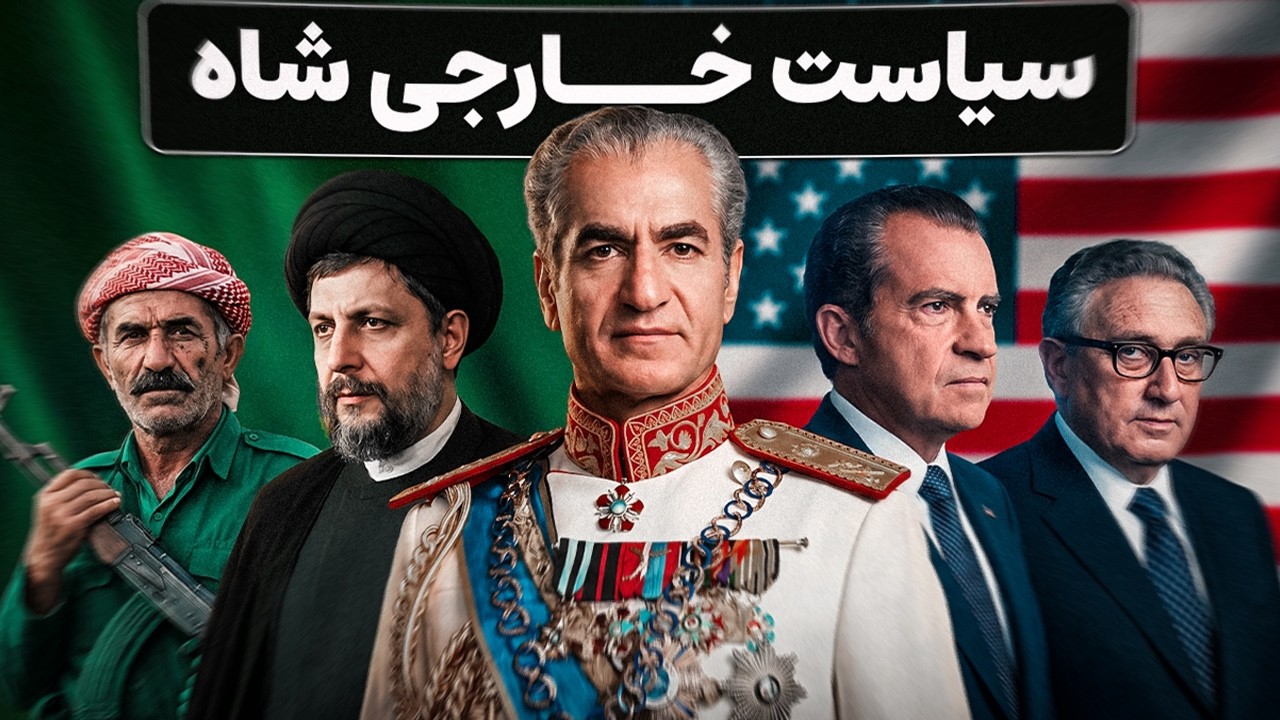 شاه چه می&zwnj;خواست و چه شد: داستان امنیت، توسعه و استقلال ایران