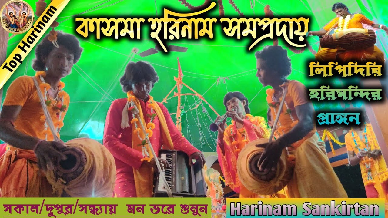 Top Harinam ॥ অখন্ড হরিনাম পর্ব💥 কাসমা হরিনাম সমপ্রদায়🔥Harinam Sankirtan
