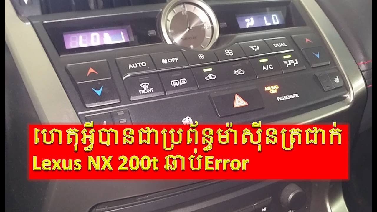 មូលហេតុអ្វីបានជាម៉ាស៊ីនត្រជាក់Lexus NX 200t ឧស្សាហ៍មានបញ្ហា,Why A/C system Lexus NX 200t error?,