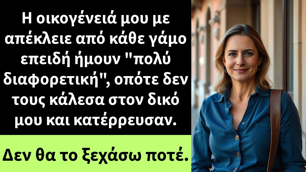 Η οικογένειά μου με απέκλειε από κάθε γάμο επειδή ήμουν 