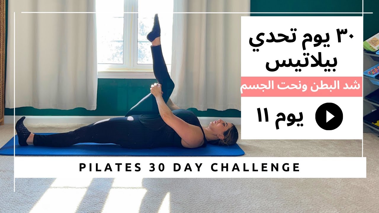 تحدي البيلاتيس ل ٣٠ يوم | يوم ١١ تمارين بيلاتيس لشد و نحت الجسم| Pilates 30 day Challenge Day 11
