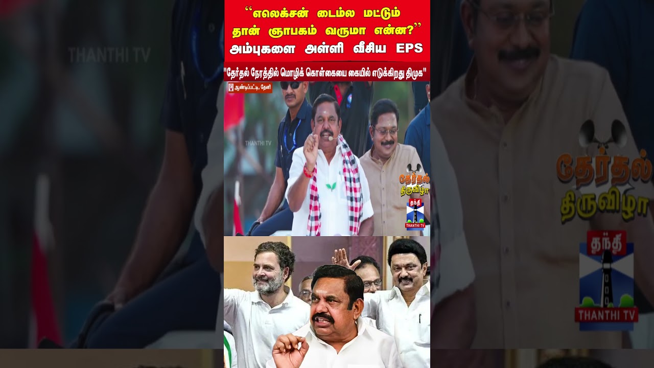 hindhiimposition | dmk | cmstalin | mkstalin | admk | admkcampaign | election2026 | dmkalliance |