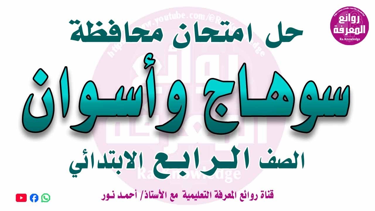 صف رابع ابتدائي (  حل امتحان 9و10 محافظة سوهاج وأسوان ) اختبارات نهاية العام 💥 تربية دينية 2025