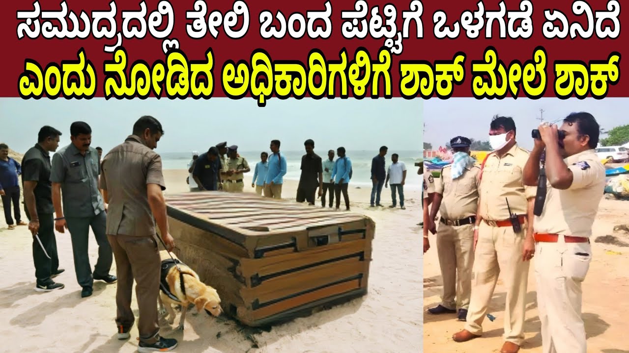 ಸಮುದ್ರದಲ್ಲಿ ತೇಲಿ ಬಂದ ಪೆಟ್ಟಿಗೆ ಒಳಗಡೆ ನೋಡಿದ ಅಧಿಕಾರಿಗಳಿಗೆ ಶಾಕ್ ಮೇಲೆ ಶಾಕ್!!! | Mystery Box In India