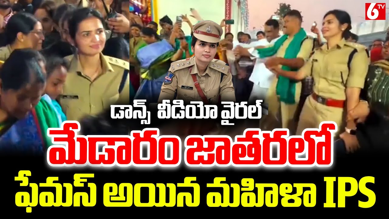 మేడారం జాతరలో ఫేమస్ అయిన మహిళా IPS | 💃 IPS Vasundhara Dance At Medaram Jatara | Viral Video | 6TV
