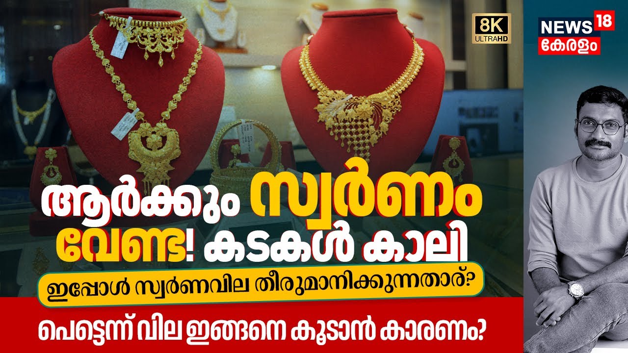ആർക്കും Gold വേണ്ട! കടകൾ കാലി, Gold Price തീരുമാനിക്കുന്നതാര്? പെട്ടെന്ന് വില കൂടാൻ കാരണം? 8K|N18V