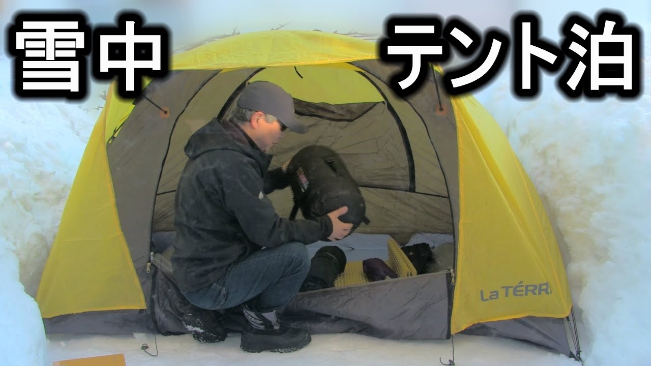 雪中テント泊（ダンロップ3ｼｰｽﾞﾝテントと-15度寝袋）