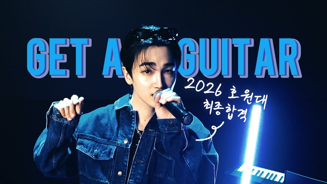 👹2026 호원대 실용음악과 보컬전공 최종합격 (Get A Guitar - #riize  (라이즈)) #연규 #서울예대 