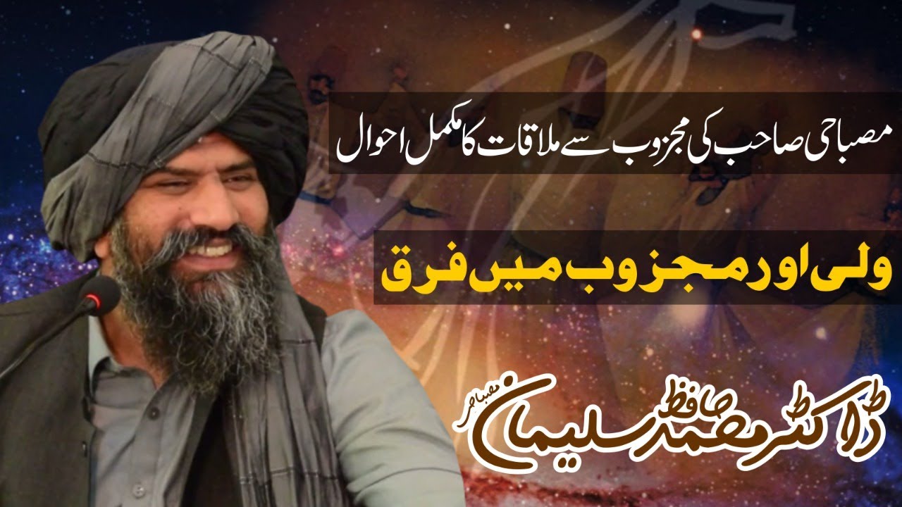 Wali our Majzoob | Majzoob Say Mulaqat || Dr Suleman Misbahi full bayan@DrMuhammadSulemanMisbahi