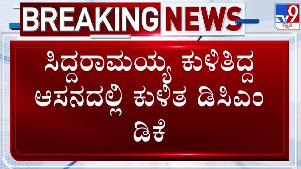 🔴 LIVE | Karnataka Power Tussle : ಸಿದ್ದರಾಮಯ್ಯ ಕುಳಿತಿದ್ದ ಆಸನದಲ್ಲಿ ಕುಳಿತ DCM ಡಿ.ಕೆ. ಶಿವಕುಮಾರ್ | #tv9d