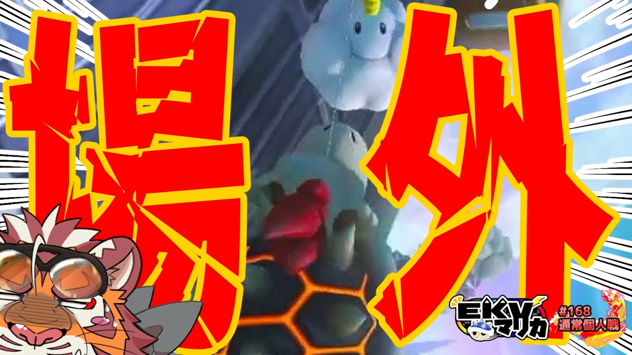 レアケースで場外判定になった虎おじさん【EKVマリカ#168  通常個人戦】【＃MK8D】【＃マリオカート】