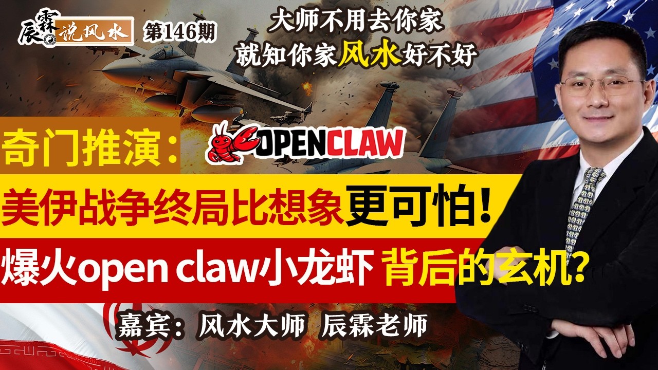 奇门推演：美伊战争终局比想象更可怕！爆火open claw小龙虾背后的玄机？《辰霖说风水》大师不用去你家 就知你家风水好不好 20260312