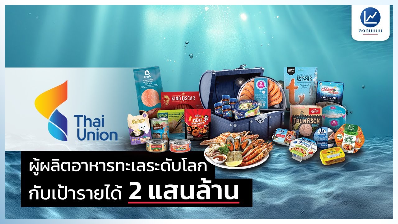 เจาะกลยุทธ์ใหม่ Thai Union ยกระดับรายได้ 100,000 สู่ 200,000 ล้านบาท