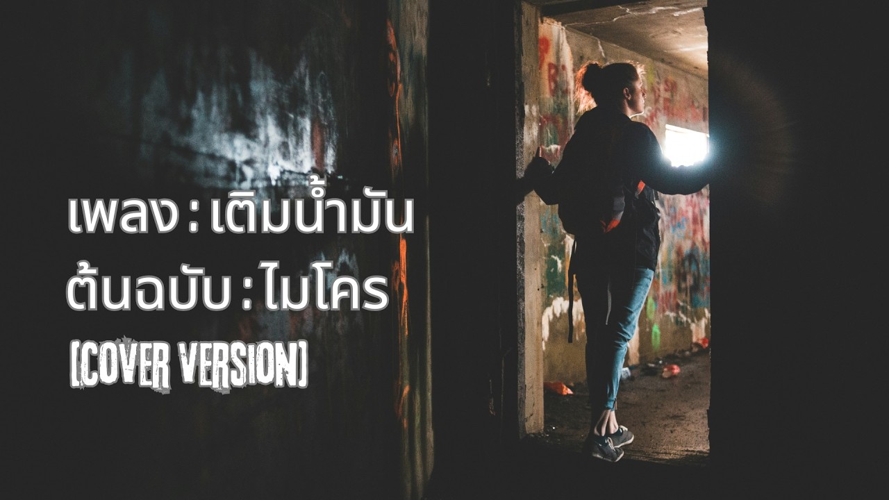 เติมน้ำมัน - ไมโคร [Cover] #เพลงเก่าที่คิดถึง