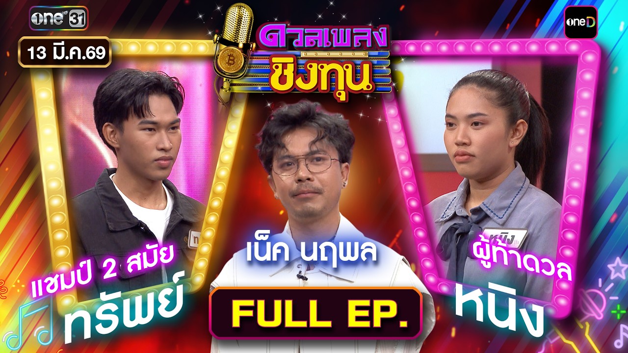 ดวลเพลงชิงทุน | Ep.2117 (FULL EP) | 13 มี.ค. 69 | one31