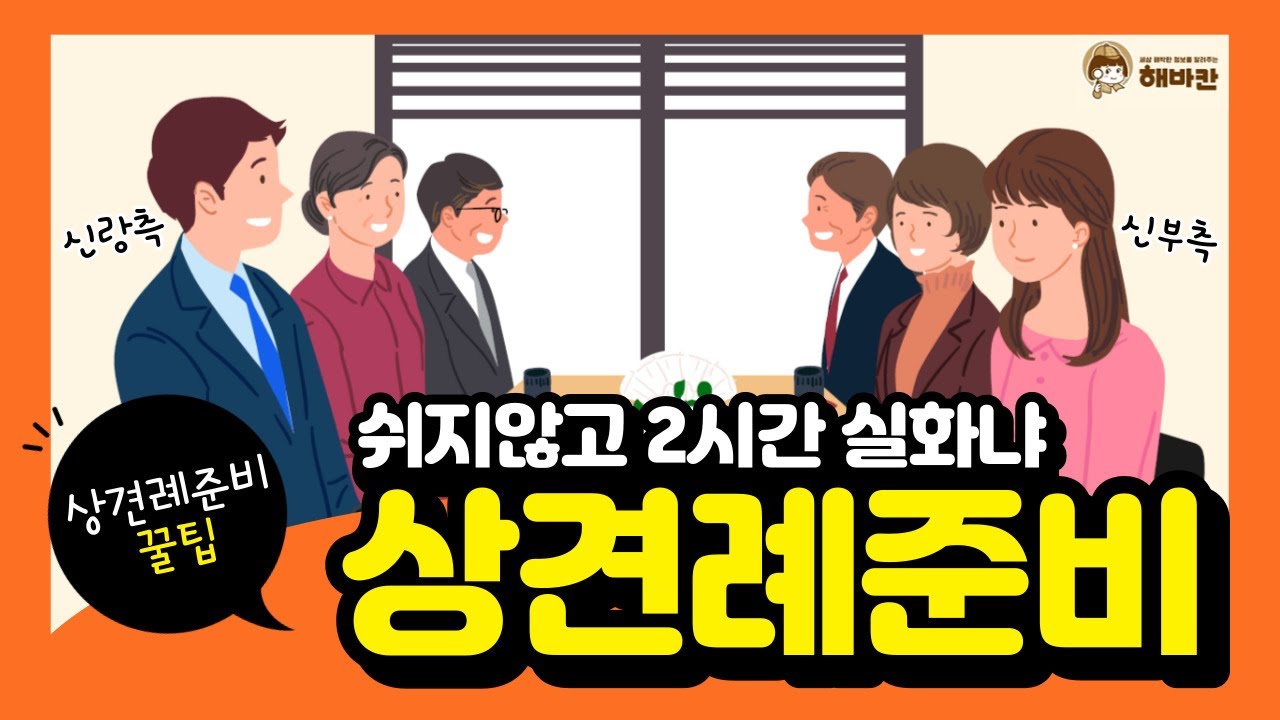 상견례 참석인원 및 자리 선정 | 💸 상견례 비용은 누가? | 🎁선물 준비 | 상견례 꿀팁 대방출💕