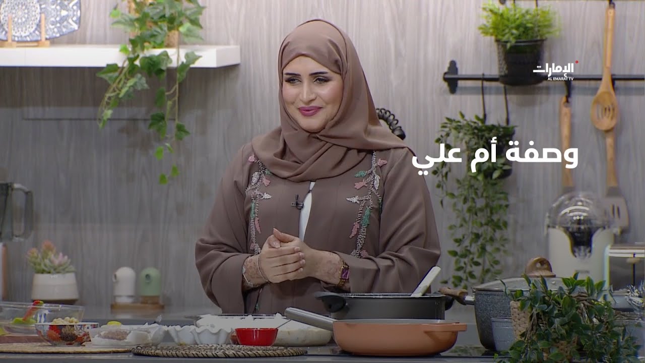 مقادير وصفة أم علي مع الشيف منى المنصوري | صباح الإمارات
